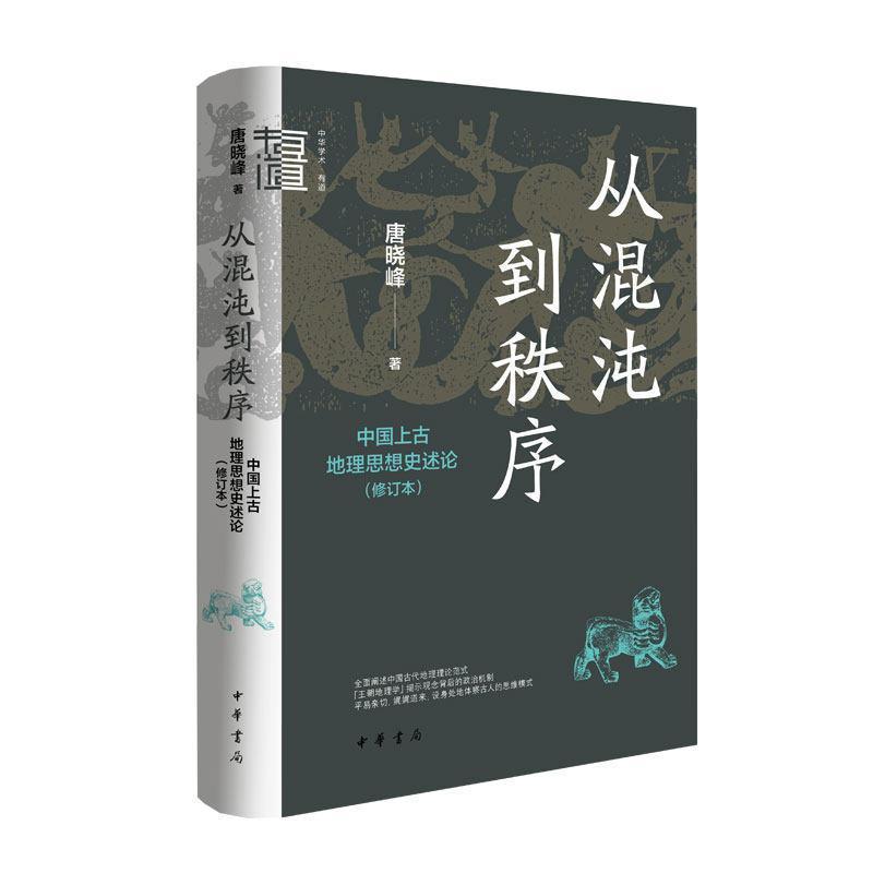 从混沌到秩序—中国上古地理思想史述论