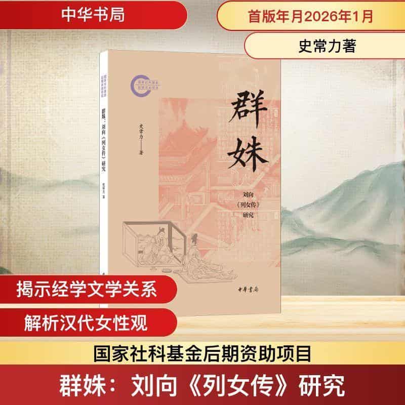 群姝—刘向《列女传》研究