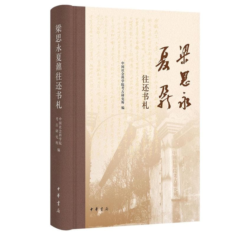 梁思永夏鼐往还书札
