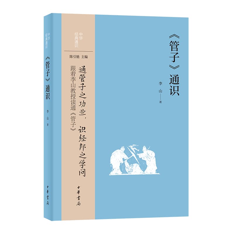 《管子》通识