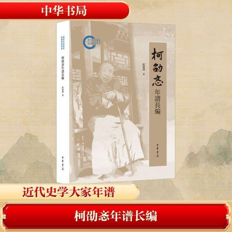 柯劭忞年谱长编