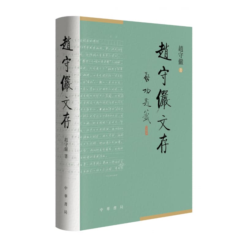 赵守俨文存
