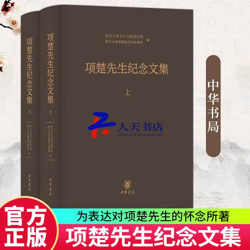 项楚先生纪念文集