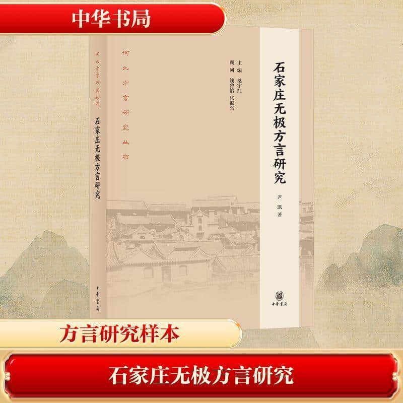 石家庄无极方言研究