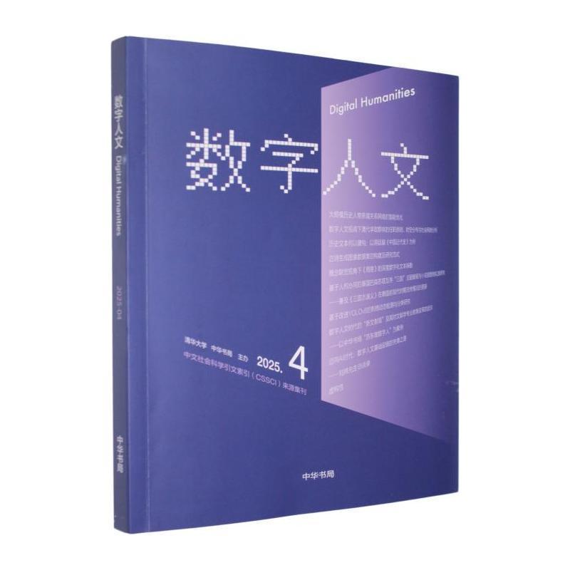 数字人文(2025-04 第4期)