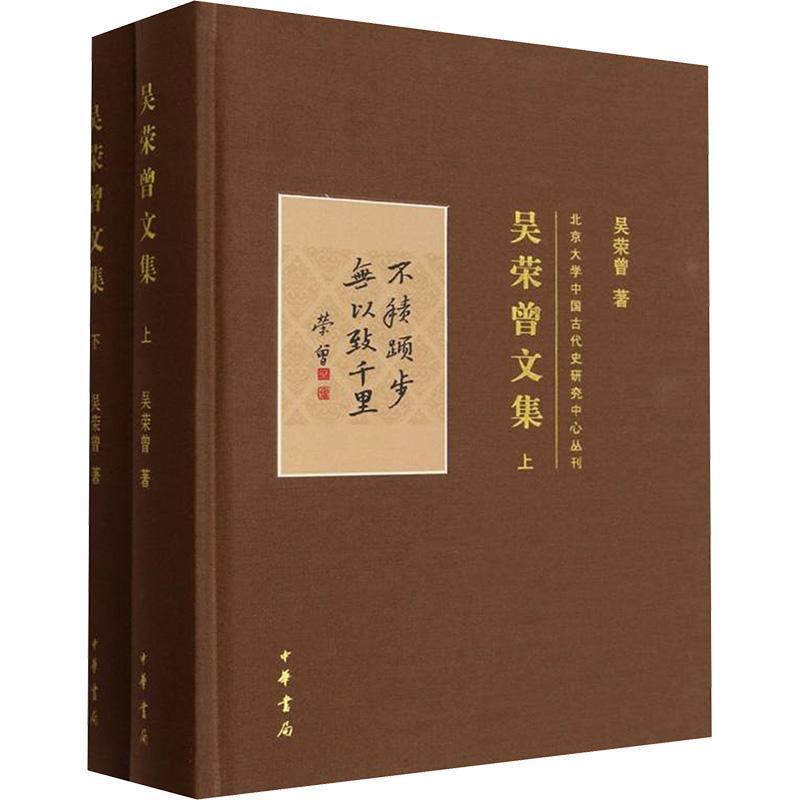 吴荣曾文集