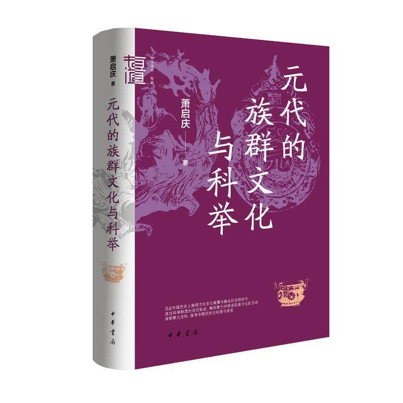 元代的族群文化与科举