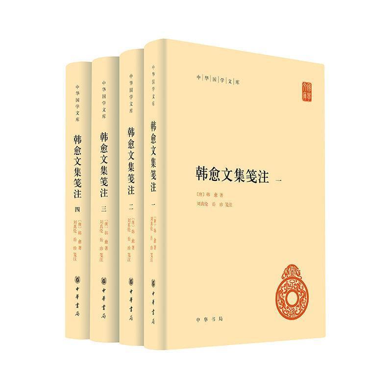 韩愈文集笺注