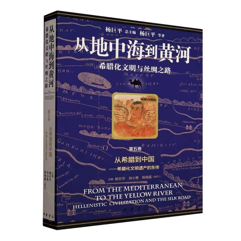 从希腊到中国—希腊化文明遗产的东传