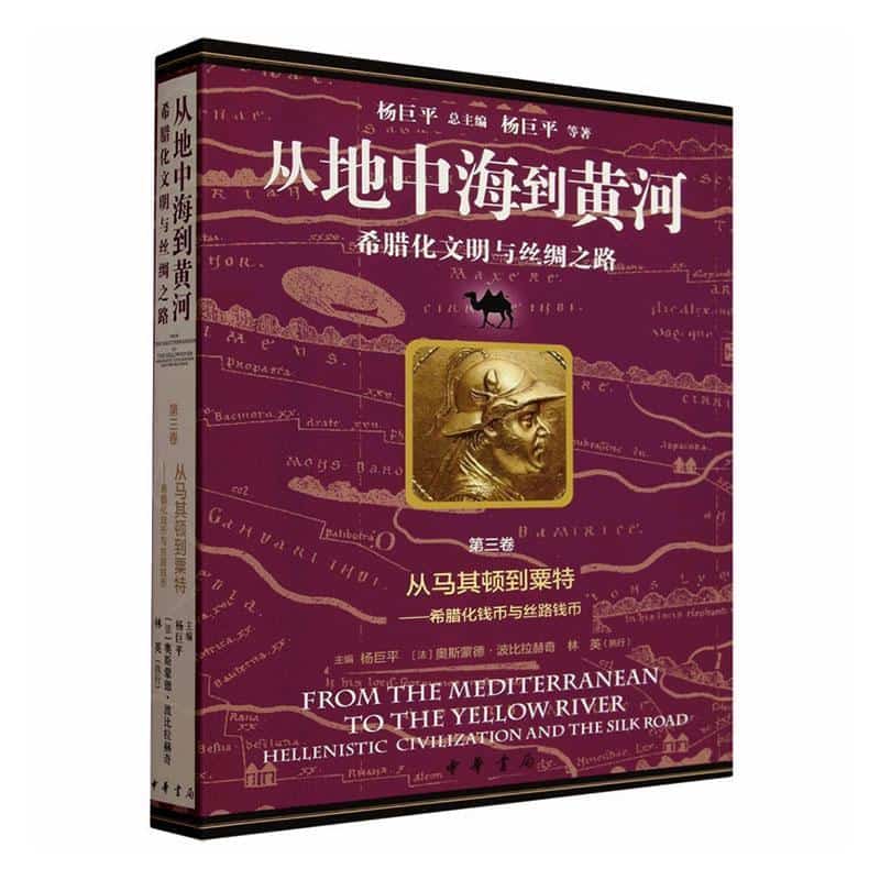 从马其顿到粟特—希腊化钱币与丝路钱币