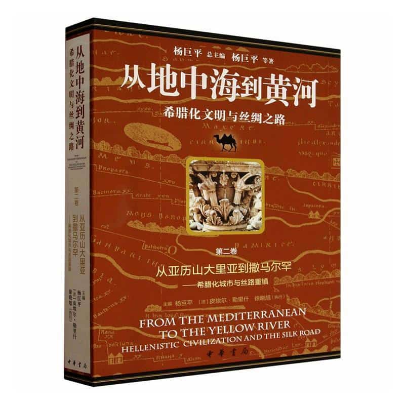 从亚历山大里亚到撒马尔罕—希腊化城市与丝路重镇