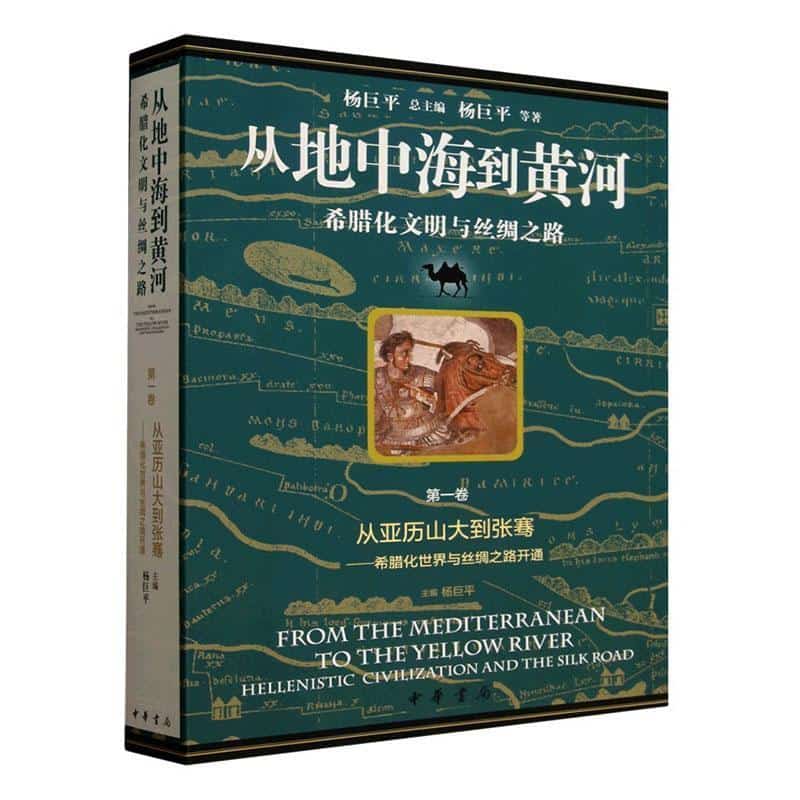 从亚历山大到张骞—希腊化世界与丝绸之路开通