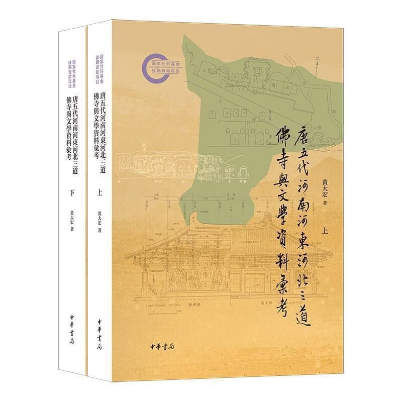 唐五代河南河东河北三道佛寺与文学资料汇考
