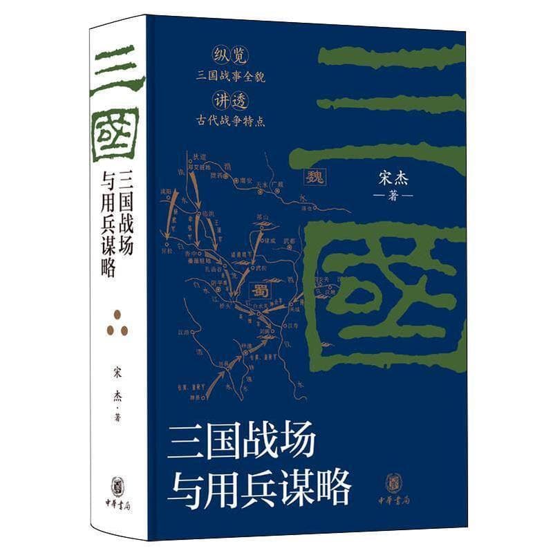 三国战场与用兵谋略
