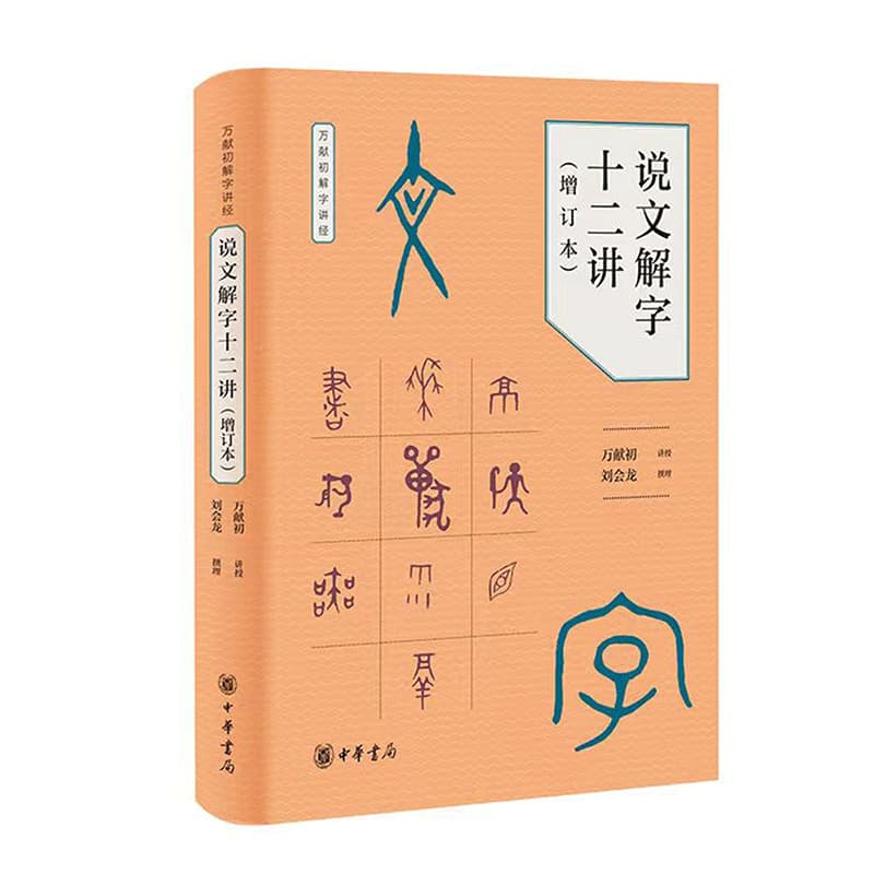 说文解字十二讲