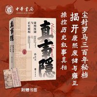真事隐—康熙废储与正史虚构—emperor Kangxi's succession and official historians' fabrication