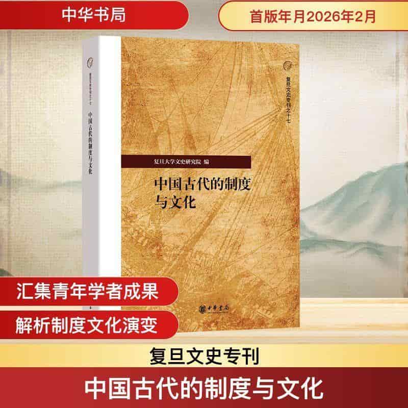 中国古代的制度与文化