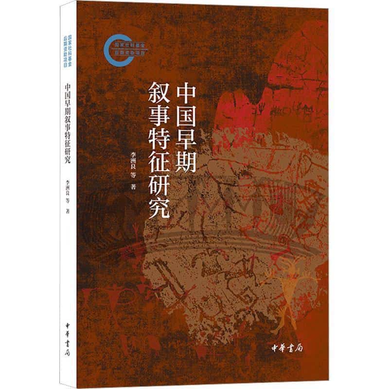 中国早期叙事特征研究