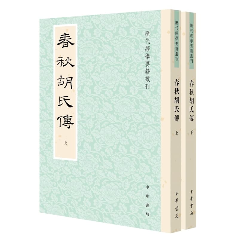 春秋胡氏传
