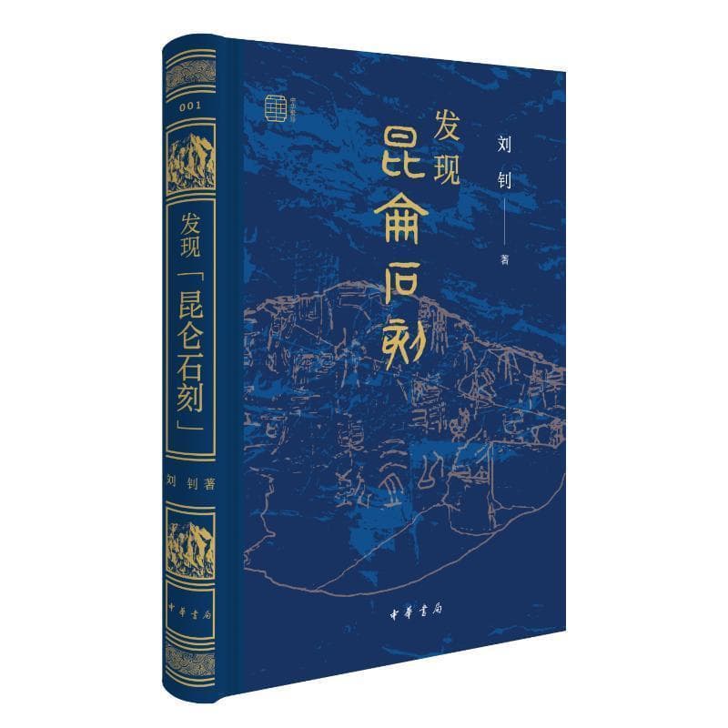 发现“昆仑石刻”