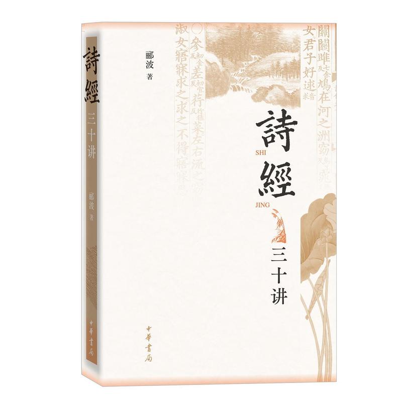 诗经三十讲