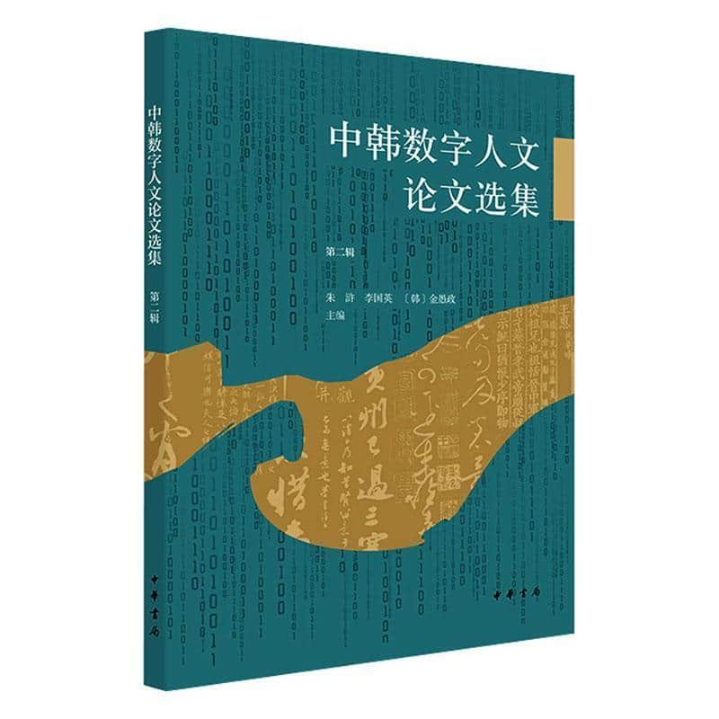 中韩数字人文论文选集(第二辑)