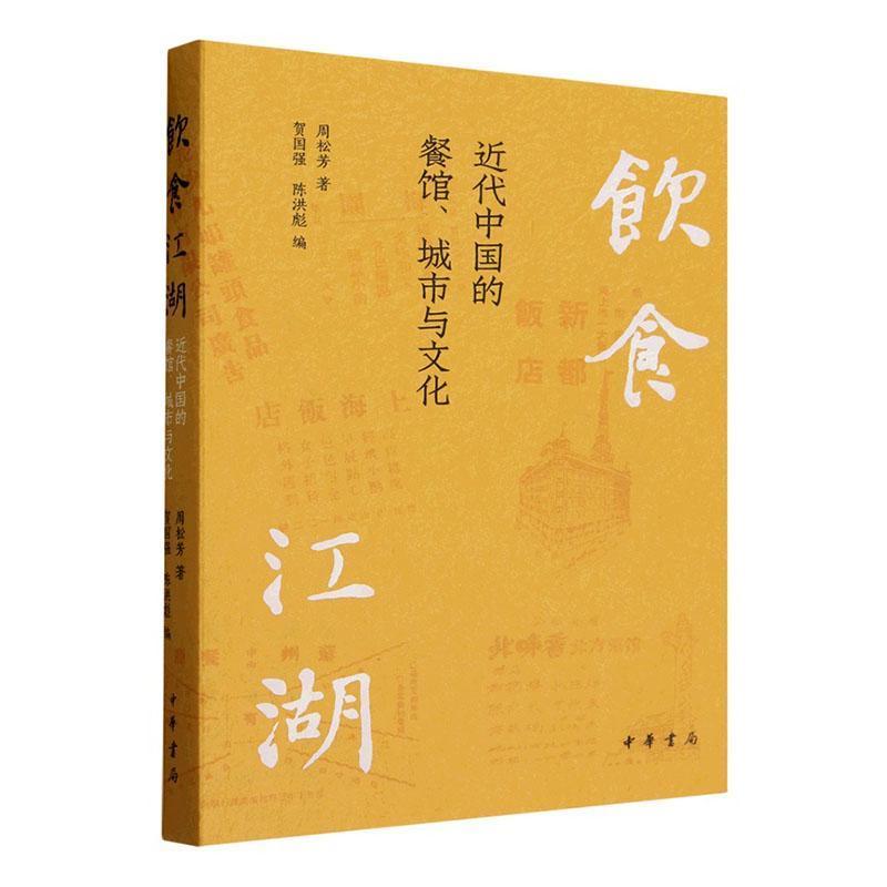 饮食江湖—近代中国的餐馆、城市与文化
