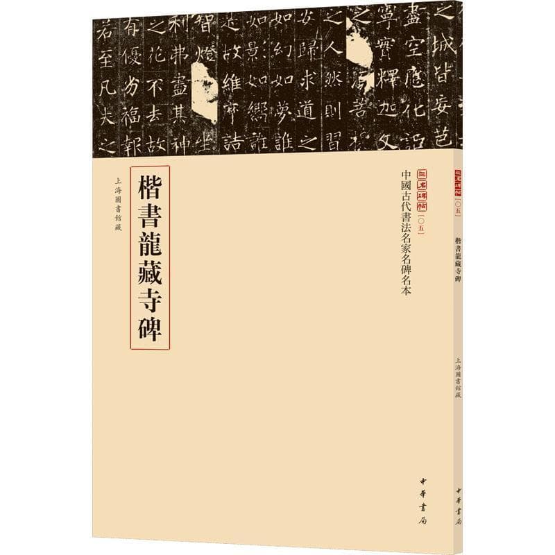 楷书龙藏寺碑