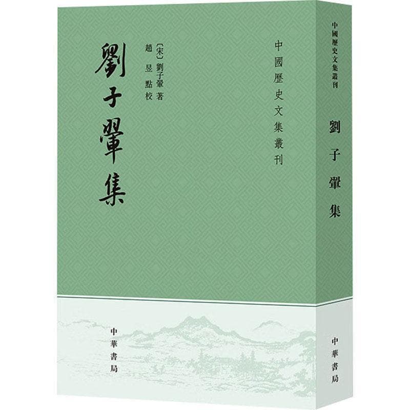 刘子翚集