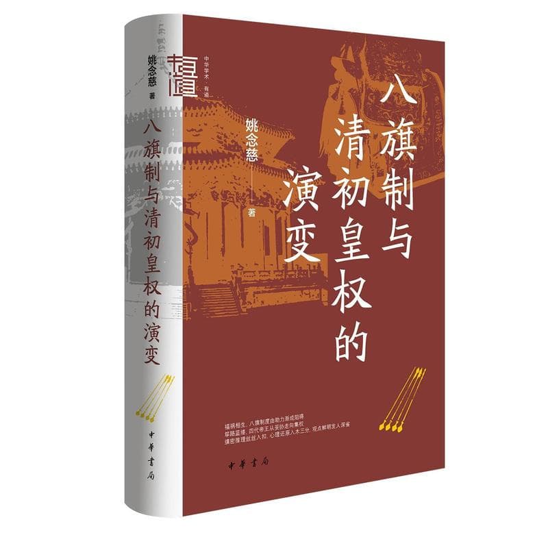 八旗制与清初皇权的演变