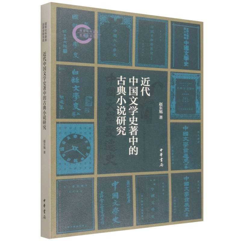 近代中国文学史著中的古典小说研究