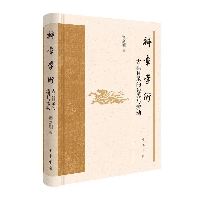辨章学术—古典目录的边界与流动