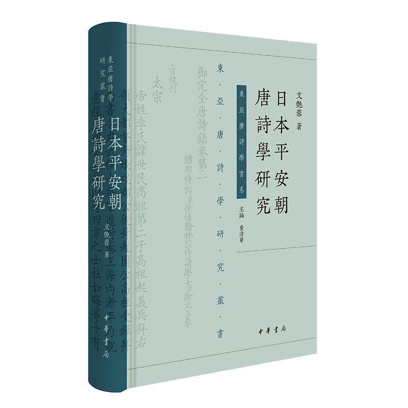 日本平安朝唐诗学研究