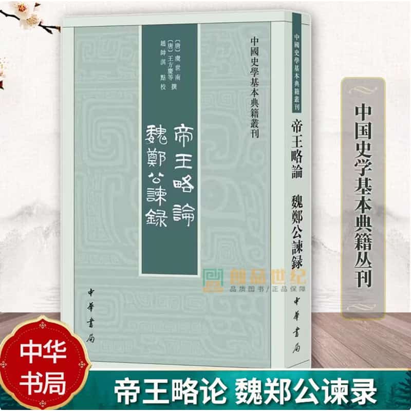 帝王略论