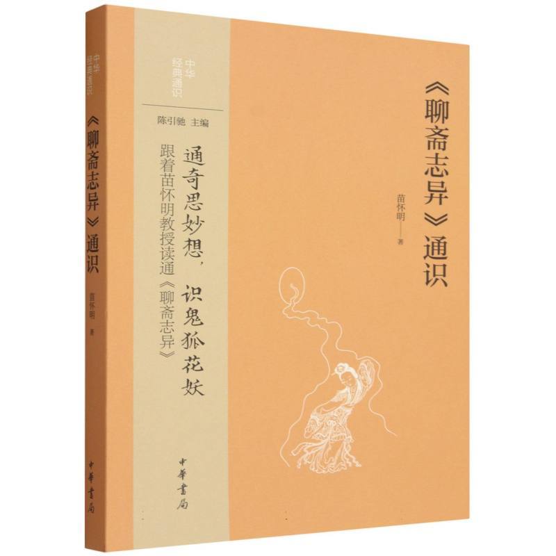 《聊斋志异》通识