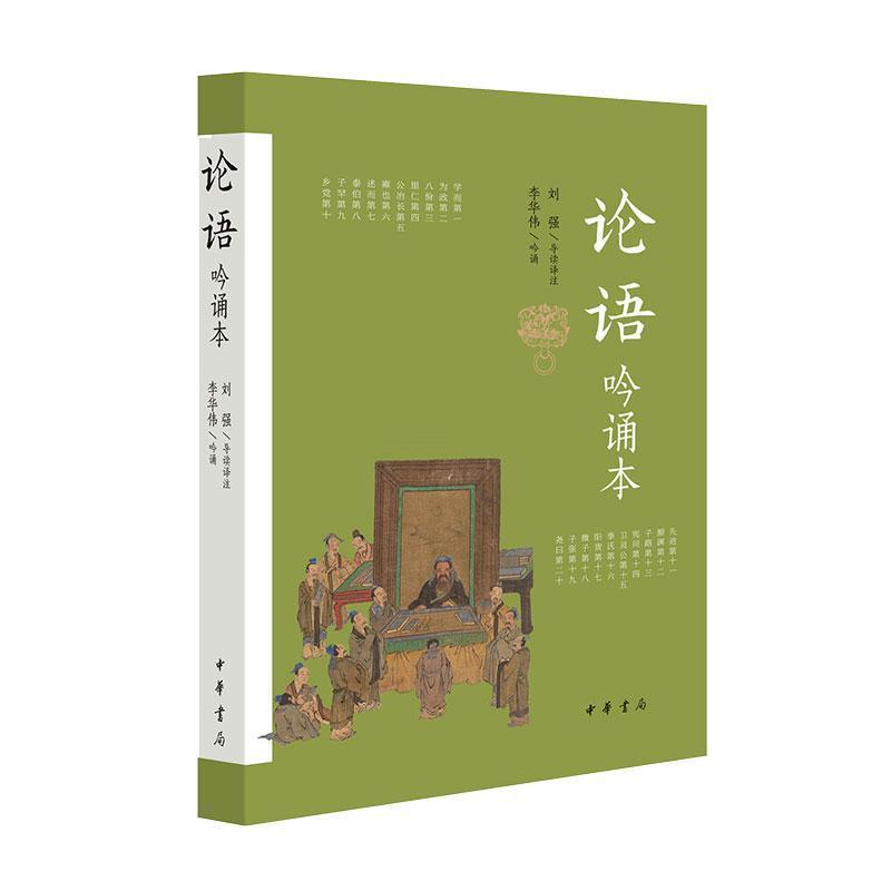 论语吟诵本