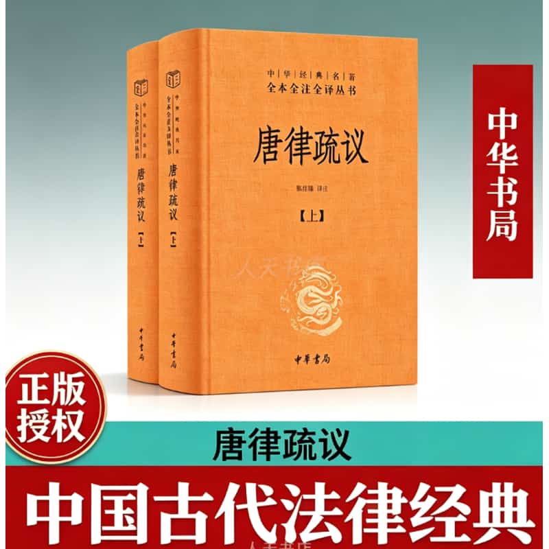 唐律疏议