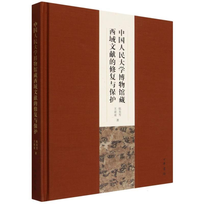 中国人民大学博物馆藏西域文献的修复与保护