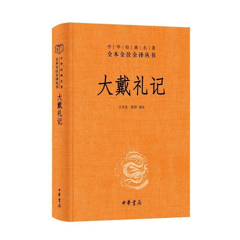 大戴礼记
