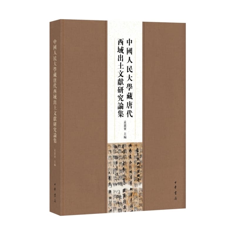 中国人民大学藏唐代西域出土文献研究论集