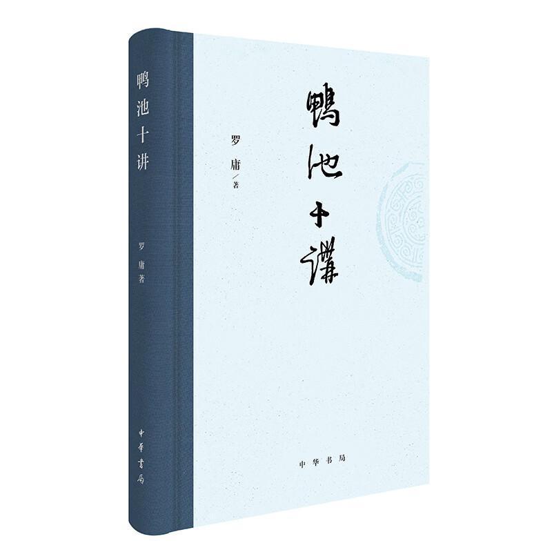 鸭池十讲