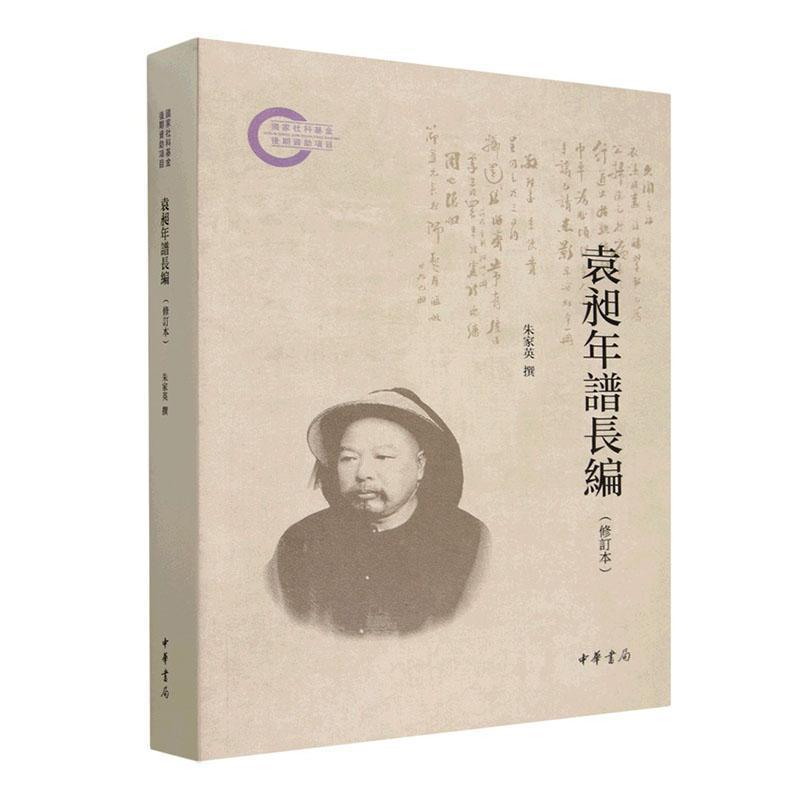 袁昶年谱长编
