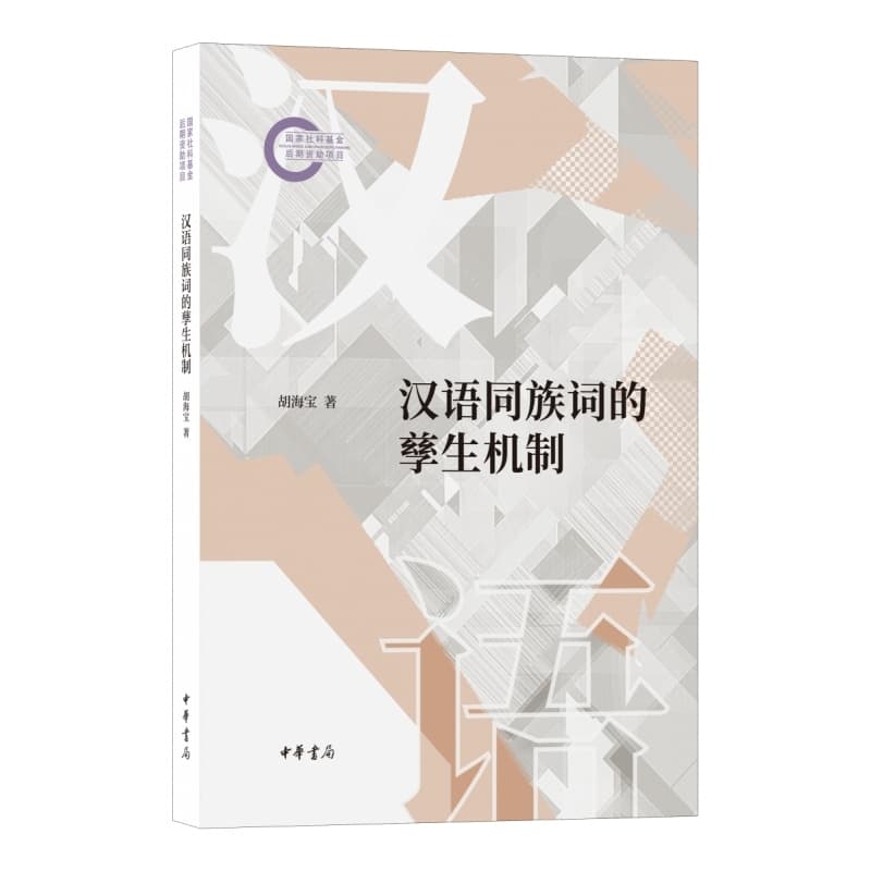 汉语同族词的孳生机制
