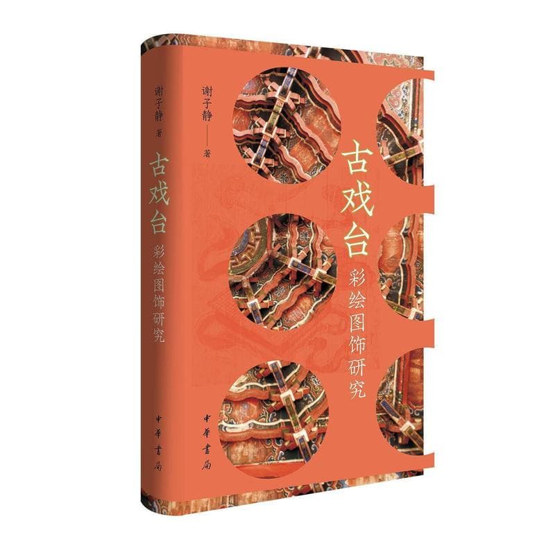 古戏台彩绘图饰研究