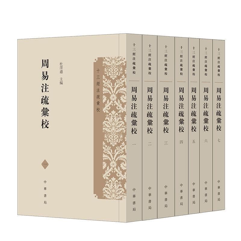 周易注疏汇校