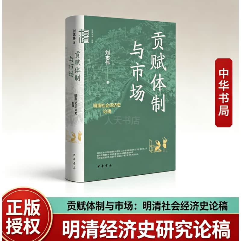 贡赋体制与市场—明清社会经济史论稿