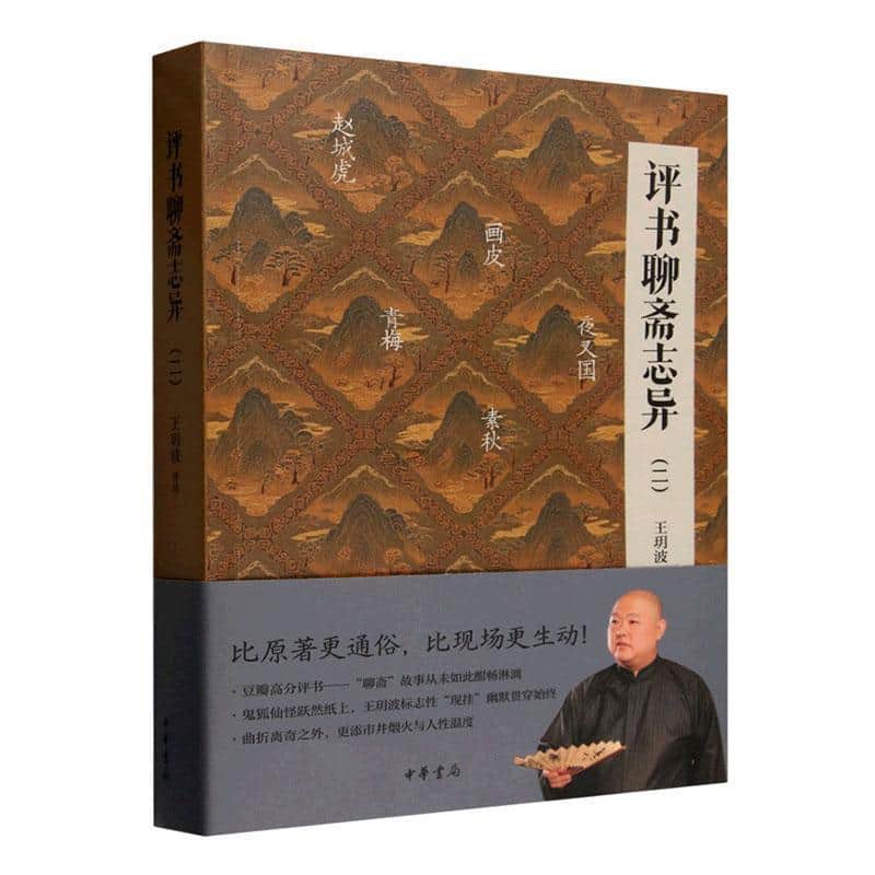 评书聊斋志异(二)