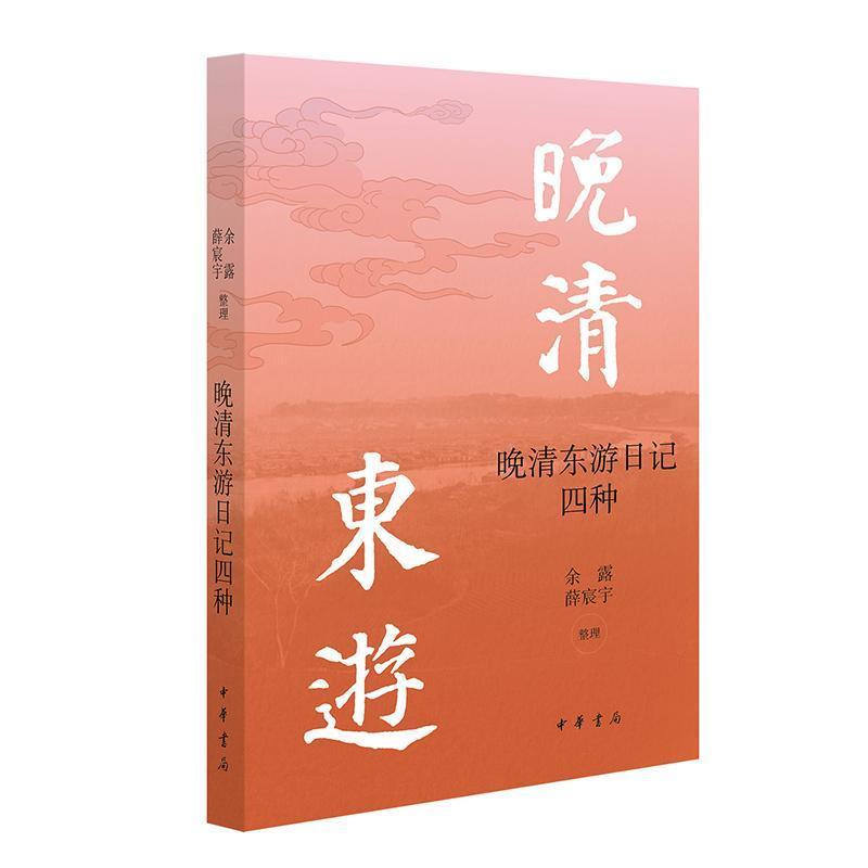 晚清东游日记四种