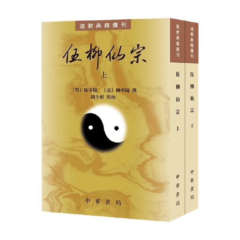 伍柳仙宗