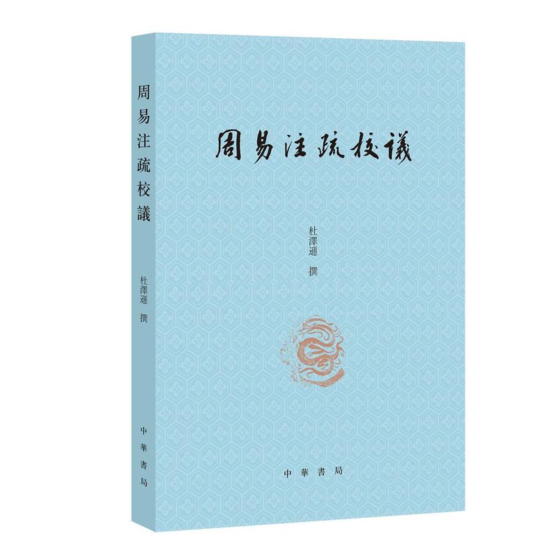 周易注疏校议